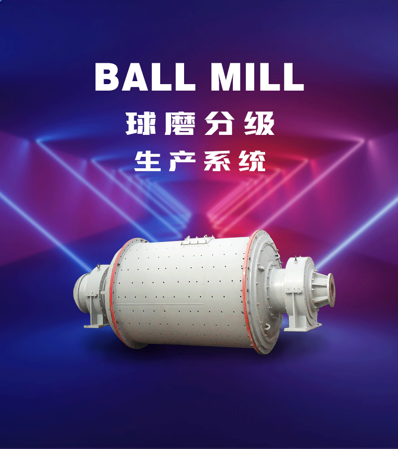 球磨分級(jí)生產(chǎn)線