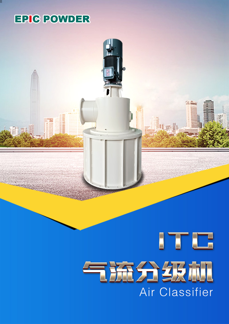 ITC氣流分級(jí)機(jī)